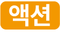 액션 아이콘